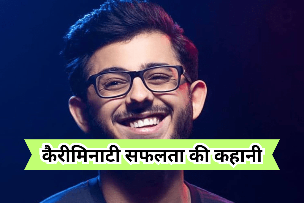 कैरीमिनाटी सफलता की कहानी, CarryMinat Success Story