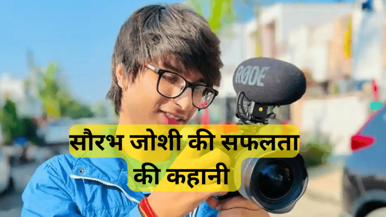 सौरभ जोशी की संघर्ष भरी सफलता की कहानी ( Saurabh Joshi Struggle And Success Story)