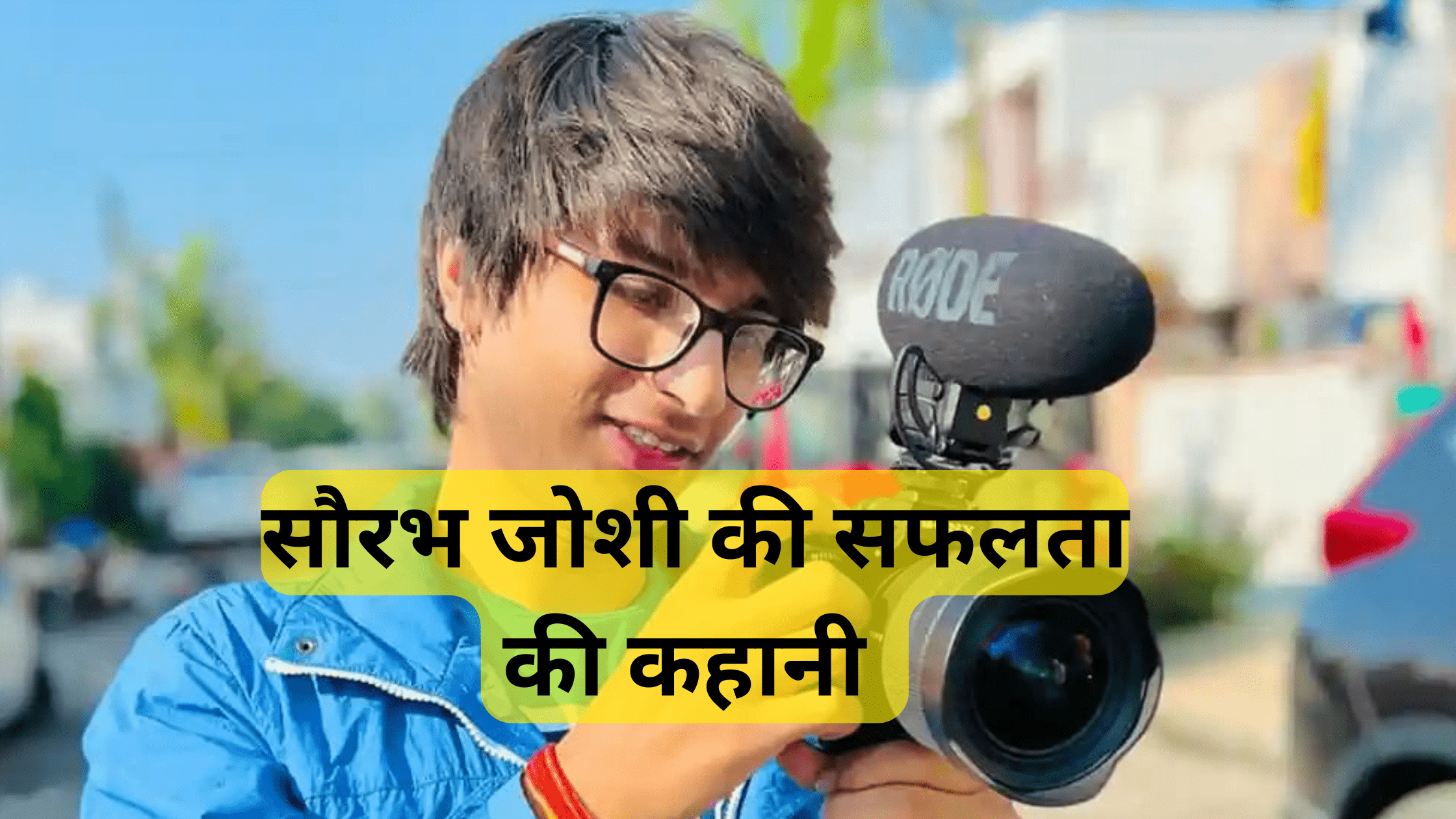सौरभ जोशी की संघर्ष भरी सफलता की कहानी ( Saurabh Joshi Struggle And Success Story)