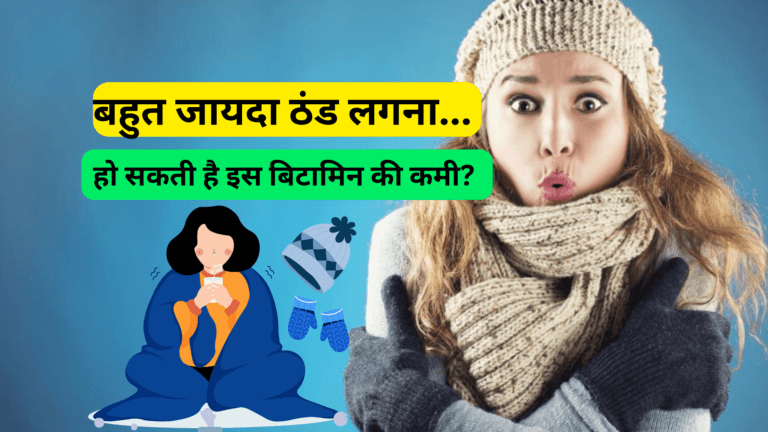 अत्यधिक ठंड लगना किस विटामिन की कमी हो सकती है? (Excessive Cold Can Be Caused By Deficiency Of Which Vitamin)