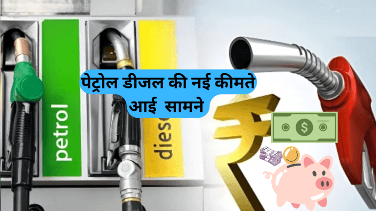 8 जनवरी 2025: पेट्रोल और डीजल की नई कीमतें जारी