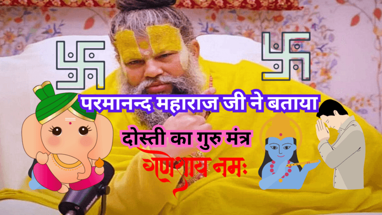 परमानन्द महाराज जी ने बताया दोस्ती का गुरु मंत्र