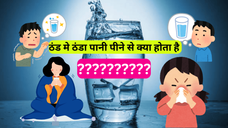 ठंड में ठंडा पानी पीने से क्या होता है?(What Happens If You Drink Cold Water In Winter?)