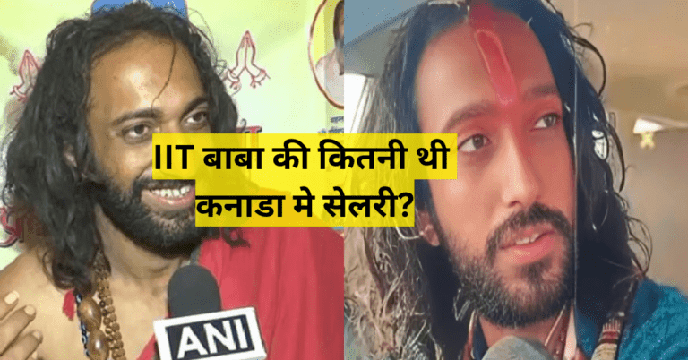 आईआईटीयन बाबा: की कितनी थी कनाडा मे सेलरी, आखिर क्यू छोड़ी IIT बाबा ने नौकरी