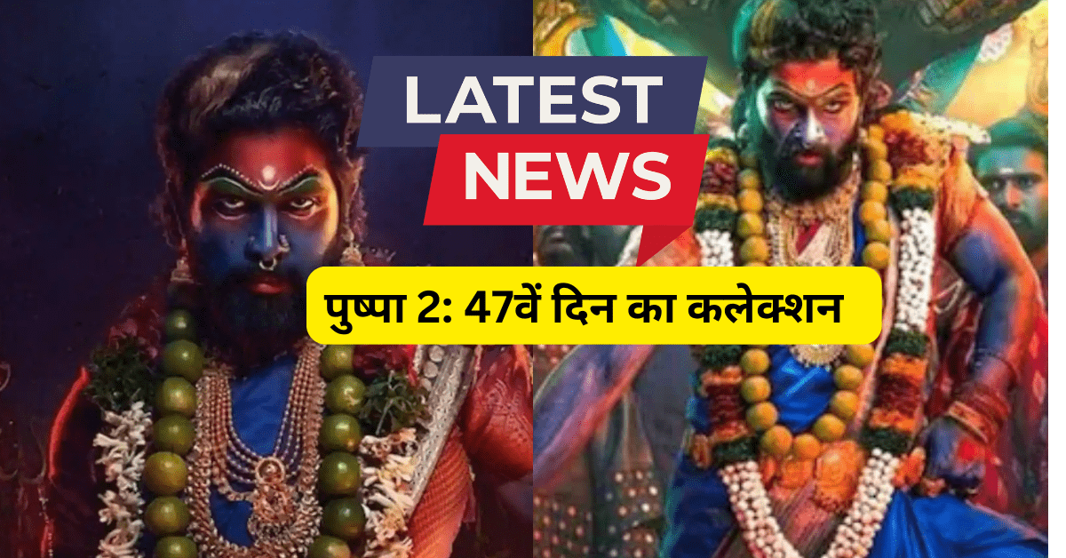 पुष्पा 2: बॉक्स ऑफिस पर 47वें दिन का कलेक्शन और ऐतिहासिक सफलता
