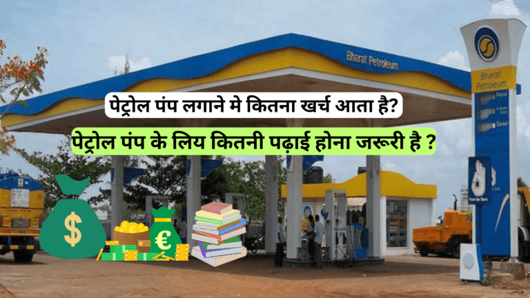 पेट्रोल पंप खोलने की प्रक्रिया और कितना आएगा खर्च?