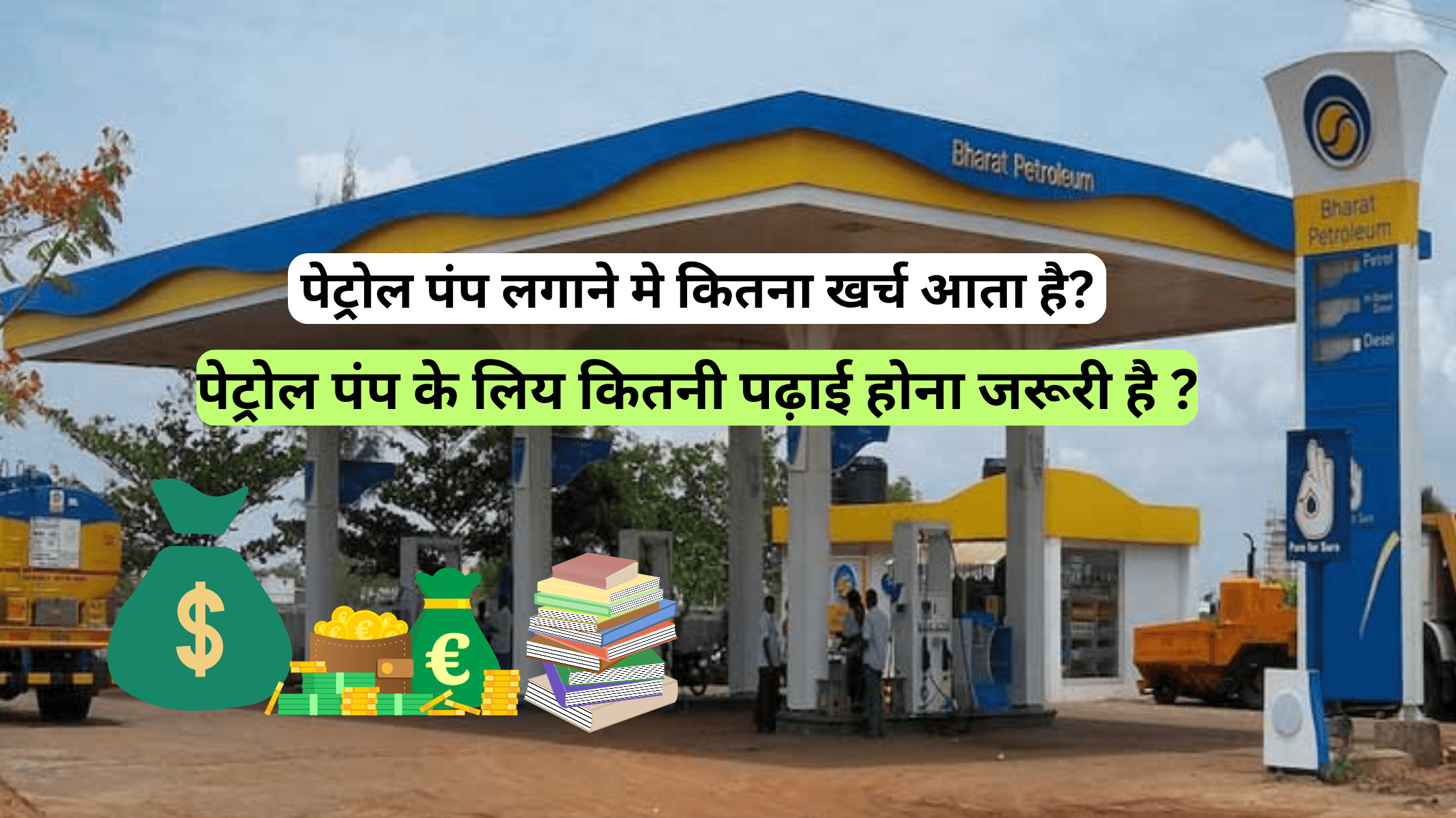 पेट्रोल पंप खोलने की प्रक्रिया और कितना आएगा खर्च?