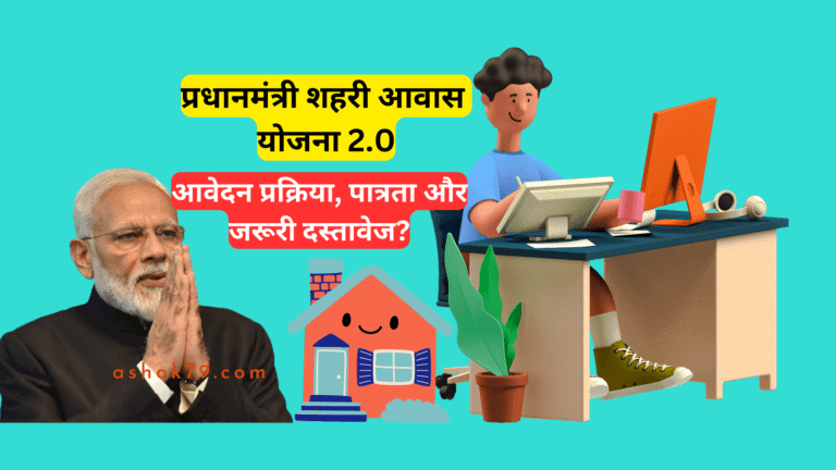 प्रधानमंत्री शहरी आवास योजना 2.0, आवेदन प्रक्रिया, पात्रता और जरूरी दस्तावेज?