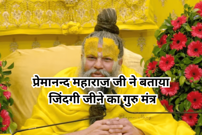 प्रेमानंद महाराज जी ने बताया जिंदगी जीने का मंत्र