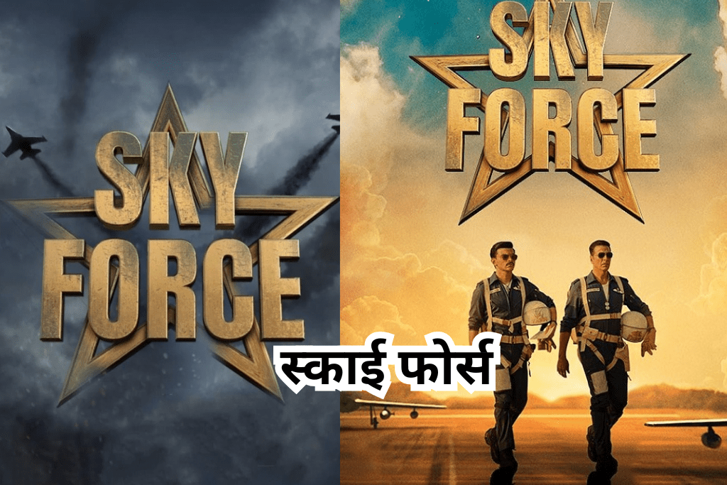 Box Office collection: अक्षय कुमार की स्काई फोर्स ने मचाया धमाल जानिए गेम चेंजर, इमरजेंसी, और फतेह का भी कलेक्शन