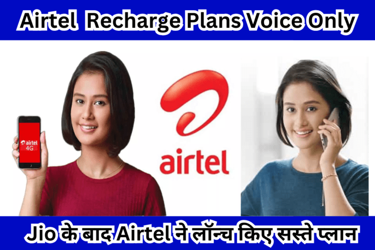 Airtel Recharge Plans Voice Only: Jio के बाद Airtel ने लॉन्च किए सस्ते प्लान बिना डेटा वाले