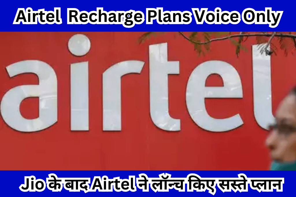 Airtel Recharge Plans Voice Only: Jio के बाद Airtel ने लॉन्च किए सस्ते प्लान बिना डेटा वाले