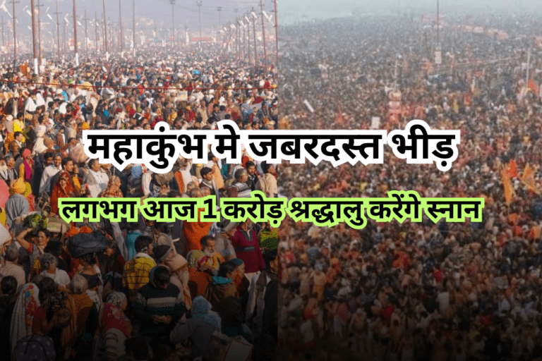 महाकुंभ मे जबरदस्त भीड़, लगभग आज करोड़ श्रद्धालु करेंगे स्नान, महाकुंभ मे भीड़ प्रबंधन को लेकर प्रशासन की तैयारी