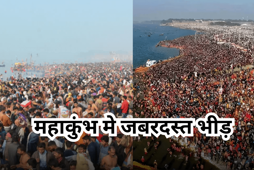 महाकुंभ मे जबरदस्त भीड़, लगभग आज करोड़ श्रद्धालु करेंगे स्नान, महाकुंभ मे भीड़ प्रबंधन को लेकर प्रशासन की तैयारी