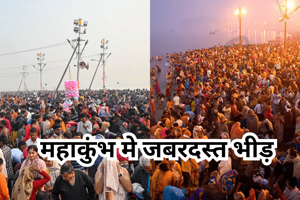 महाकुंभ मे जबरदस्त भीड़, लगभग आज करोड़ श्रद्धालु करेंगे स्नान, महाकुंभ मे भीड़ प्रबंधन को लेकर प्रशासन की तैयारी