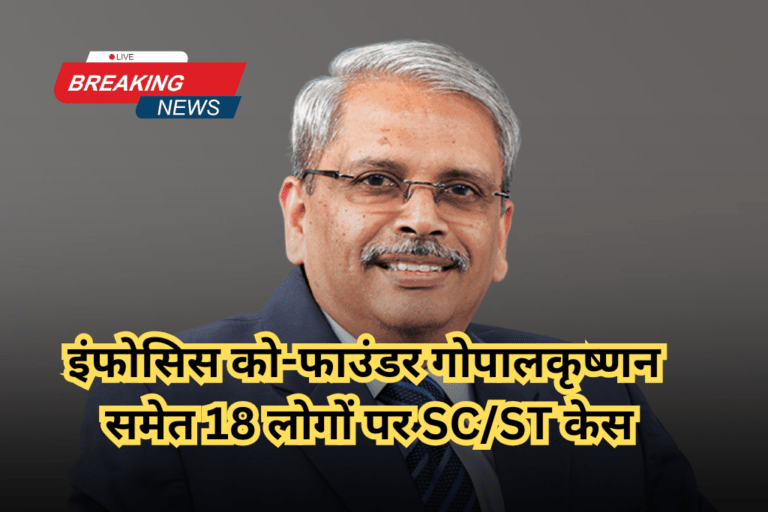 इंफोसिस को-फाउंडर गोपालकृष्णन समेत 18 लोगों पर SC/ST केस, जानिए पूरा विवाद और आरोपों की वजह
