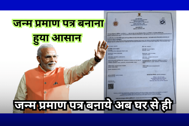 जन्म प्रमाण पत्र कैसे बनाएं, अब घर से ही बनाएं जन्म प्रमाण पत्र