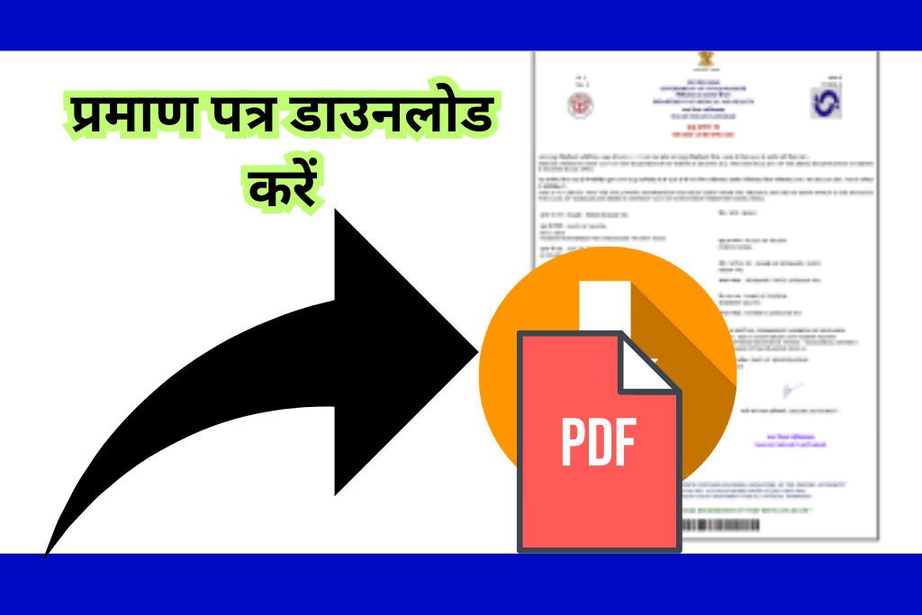 जन्म प्रमाण पत्र कैसे बनाएं, अब घर से ही बनाएं जन्म प्रमाण पत्र