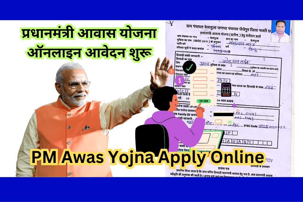 PM Awas Yojna Apply Online: प्रधानमंत्री आवास योजना ऑनलाइन आवेदन शुरू