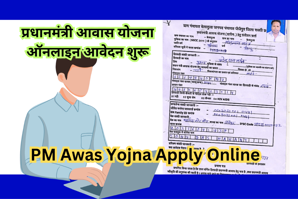 PM Awas Yojna Apply Online: प्रधानमंत्री आवास योजना ऑनलाइन आवेदन शुरू
