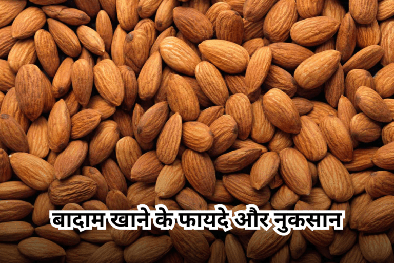 बादाम खाने के फायदे और नुकसान, इसके साथ साथ यह भी देख लीजिये एक गलती से बिगड़ सकती है सेहत