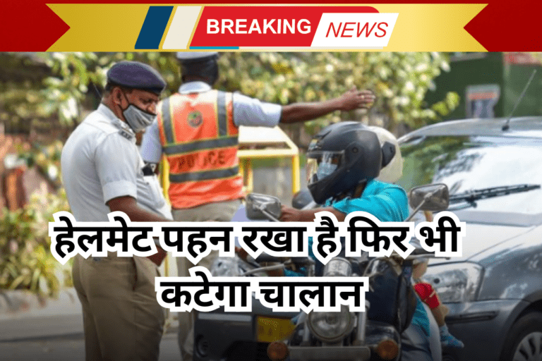 ट्रैफिक नियम 2025, हेलमेट पहन रखा है फिर भी कटेगा चालान 2025 मे बदल गये सभी नियम