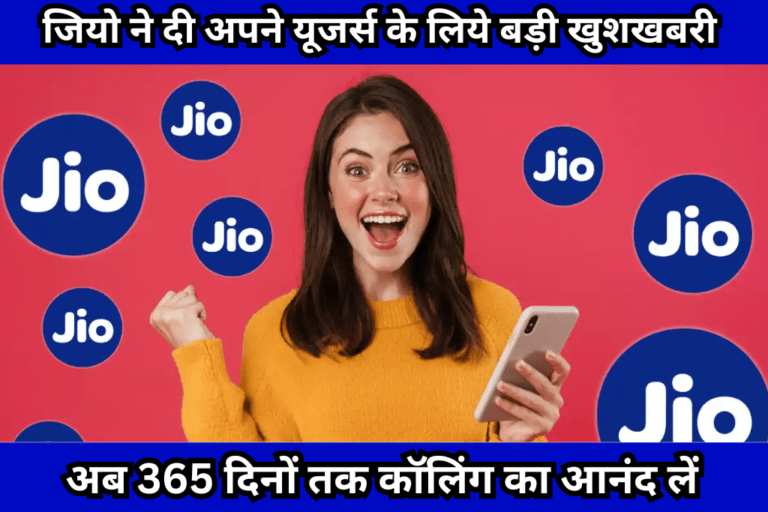 Jio Recharge Plans Voice Only: जियो ने दी अपने यूजर्स के लिये बड़ी खुशखबरी अब 365 दिनों तक कॉलिंग का आनंद लें