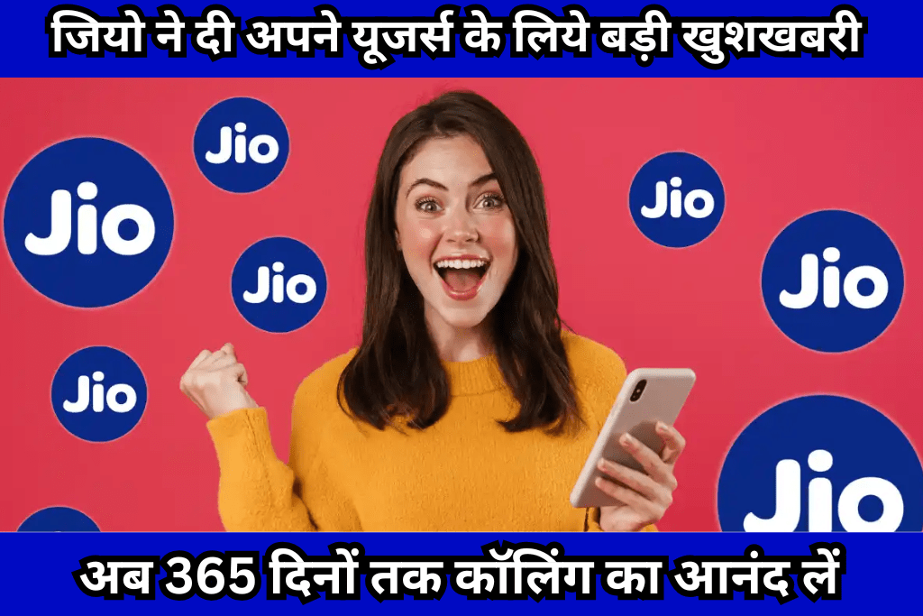Jio Recharge Plans Voice Only: जियो ने दी अपने यूजर्स के लिये बड़ी खुशखबरी अब 365 दिनों तक कॉलिंग का आनंद लें