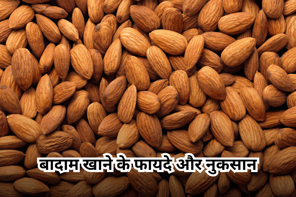 बादाम खाने के फायदे और नुकसान, इसके साथ साथ यह भी देख लीजिये एक गलती से बिगड़ सकती है सेहत