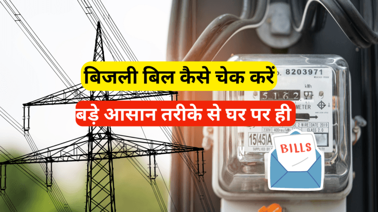 बिजली बिल कैसे चेक करें,(How To Check Electricity Bill)