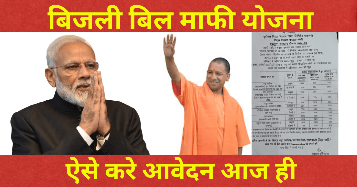 बिजली बिल माफी योजना, ग्रामीण और शहरी क्षेत्रों में राहत का नया कदम