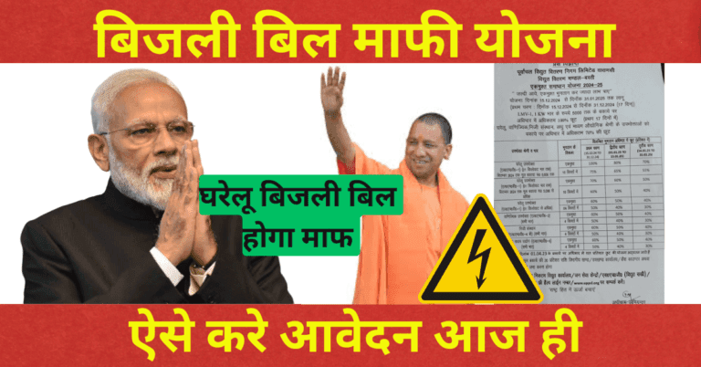 बिजली बिल माफी योजना, ग्रामीण और शहरी क्षेत्रों में राहत का नया कदम