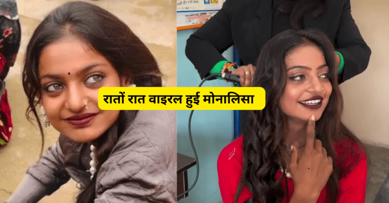 महाकुंभ वाइरल गर्ल मोनालिसा का हुआ मेकओवर, नये लुक मे मोनालिसा हो गई और भी खूबसूरत