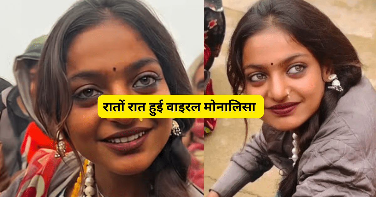 महाकुंभ वाइरल गर्ल मोनालिसा का हुआ मेकओवर, नये लुक मे मोनालिसा हो गई और भी  खूबसूरत 