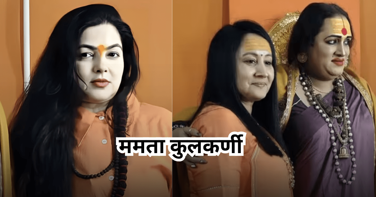 ममता कुलकर्णी ने लिया सन्यास, बनीं किन्नर अखाड़े की महामंडलेश्वर ममता ने मोह माया का किया त्याग