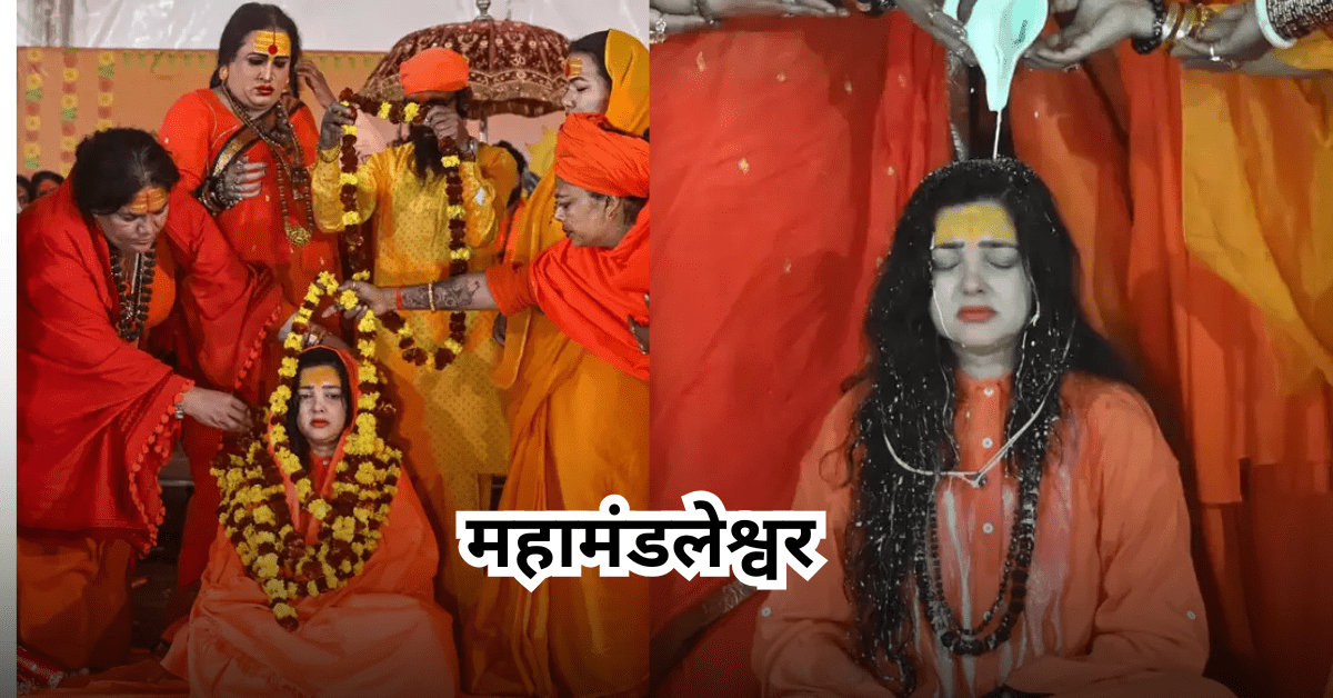 ममता कुलकर्णी ने लिया सन्यास, बनीं किन्नर अखाड़े की महामंडलेश्वर ममता ने मोह माया का किया त्याग