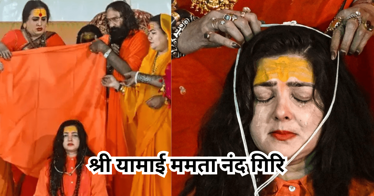 ममता कुलकर्णी ने लिया सन्यास, बनीं किन्नर अखाड़े की महामंडलेश्वर ममता ने मोह माया का किया त्याग