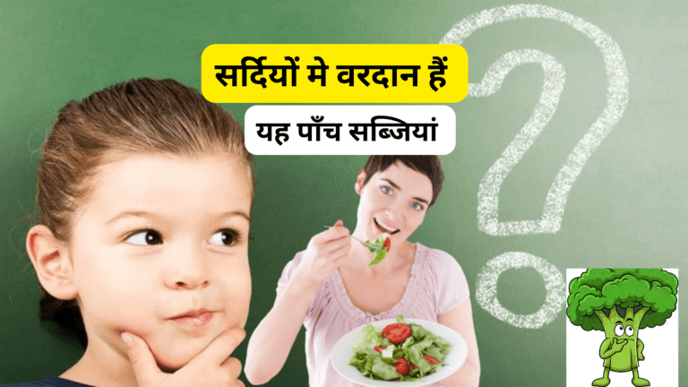 सर्दियों में सेहत के लिए पांच महत्वपूर्ण सब्जियाँ, वे जान शरीर मे भी जान भर देंगी