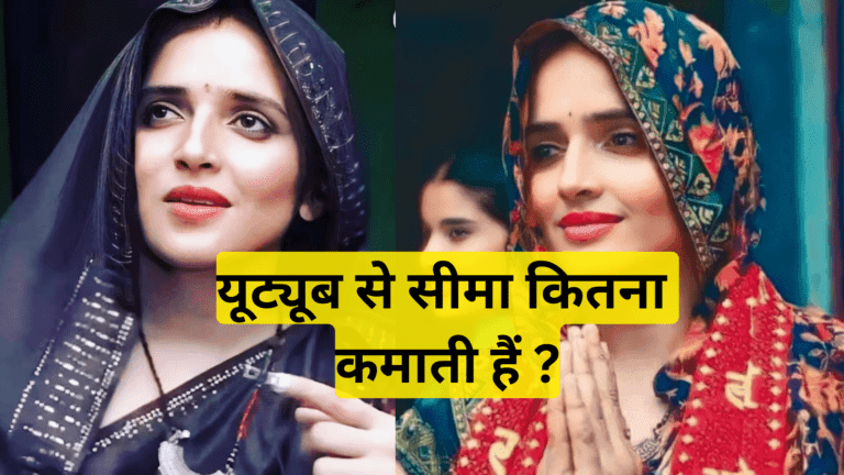 सीमा हैदर यूट्यूब से कितना कमा लेती है ?