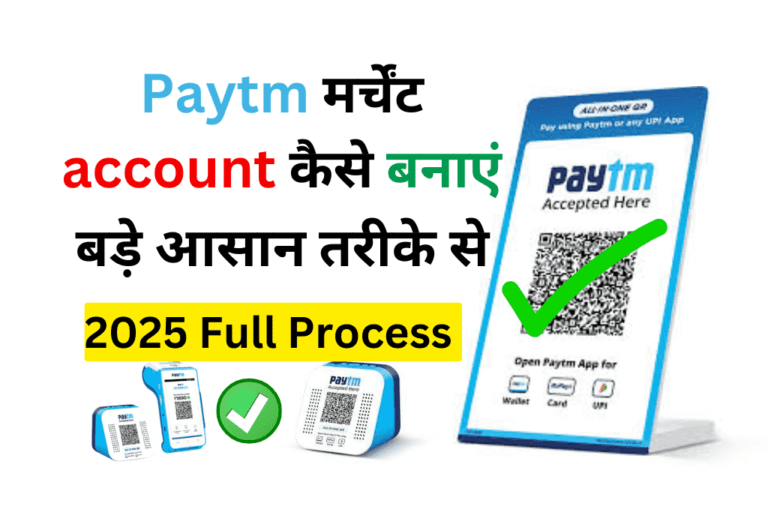पेटीएम मर्चेंट अकाउंट बनाने की स्टेप बाय स्टेप गाइड 2025