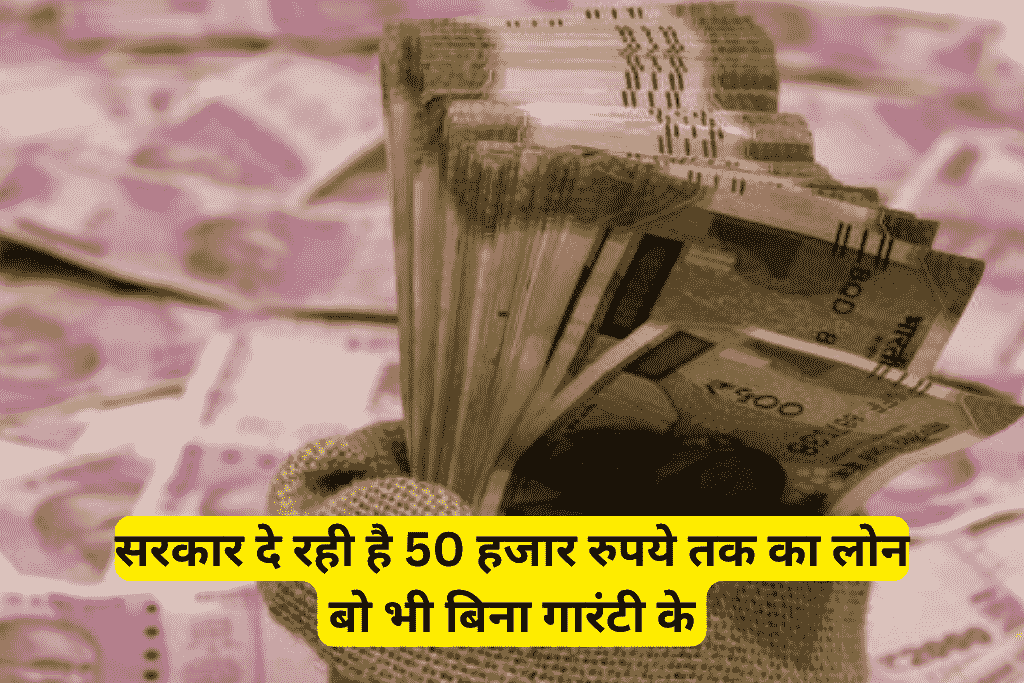 50000 रुपये तक का लोन बिना गारंटी वाली सरकारी योजनाएं