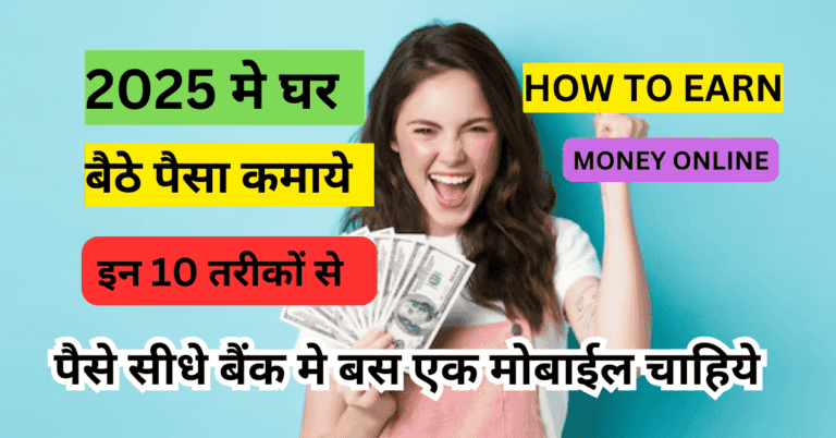 2025 में ऑनलाइन पैसा कमाने के बेहतरीन तरीके