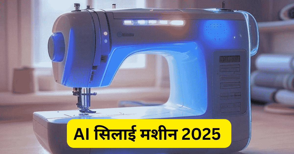 AI से चलने वाली स्मार्ट सिलाई मशीन 2025
