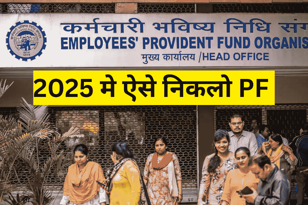 EPF Withdrawal Process 2025