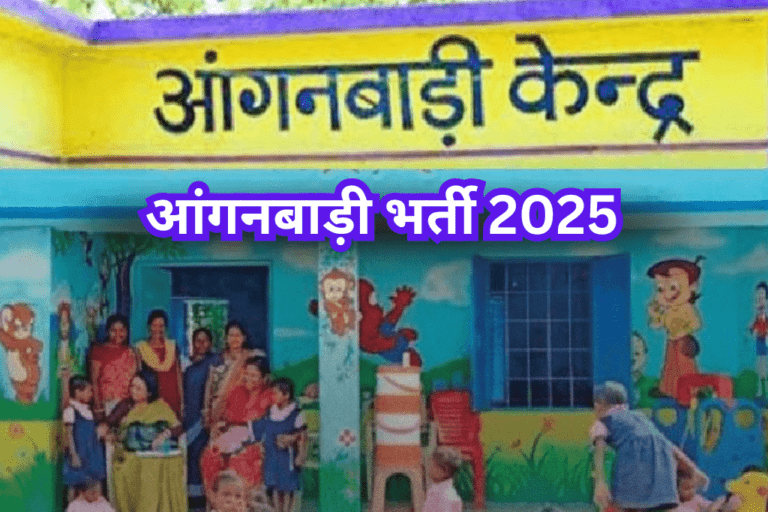 आंगनबाड़ी भर्ती 2025