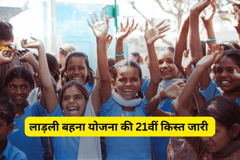 लाड़ली बहना योजना की 21वीं किस्त