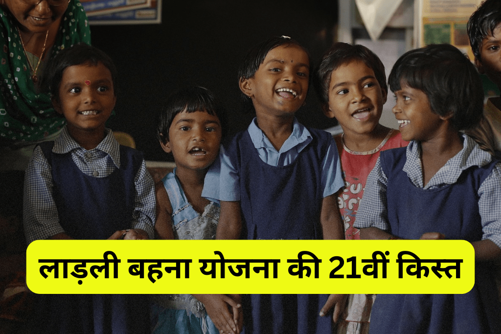 लाड़ली बहना योजना की 21वीं किस्त
