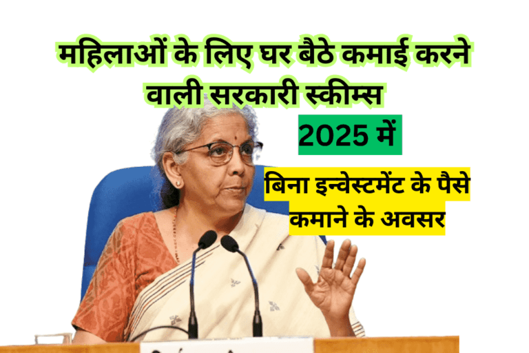 महिलाओं के लिए घर बैठे कमाई वाली सरकारी स्कीम्स