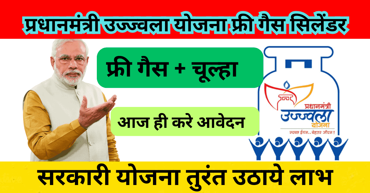 प्रधानमंत्री उज्ज्वला योजना