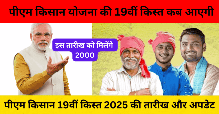 पीएम किसान 19वीं किस्त